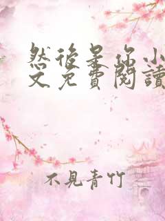 然后是你小说全文免费阅读无弹窗