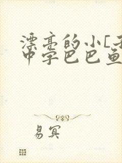 漂亮的小[子4中字巴巴鱼汤饭版