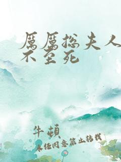 厉厉总夫人她罪不至死