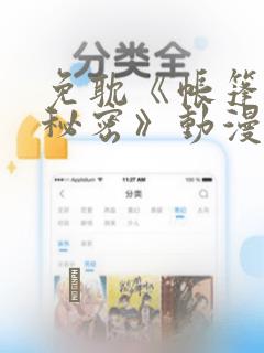 免耽《帐篷里的秘密》动漫：结局+番外