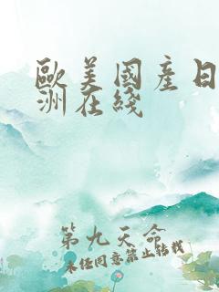 欧美国产日韩亚洲在线