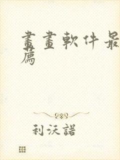 画画软件最好推荐
