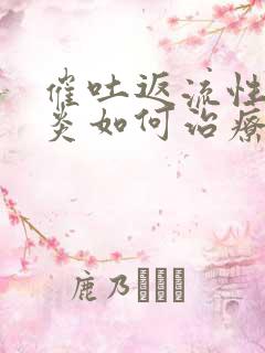 催吐返流性食管炎如何治疗