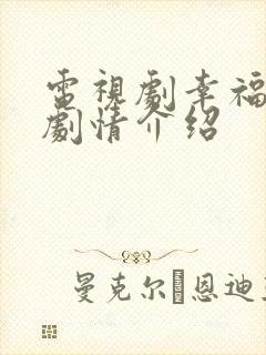 电视剧幸福起航剧情介绍