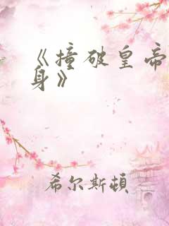 《撞破皇帝女儿身》