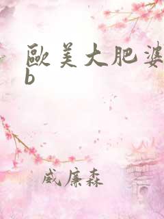 欧美大肥婆bbb