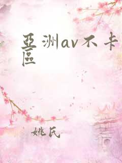 亚洲av不卡二区