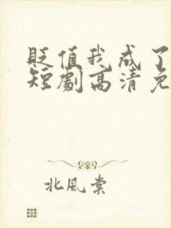 贬值我成了神豪短剧高清免费