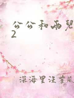 公公和两儿媳妇2