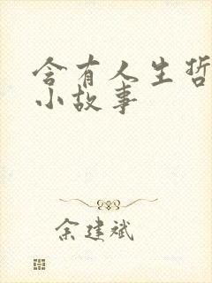 含有人生哲理的小故事