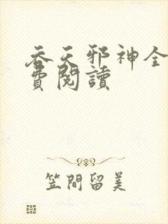 吞天邪神全文免费阅读