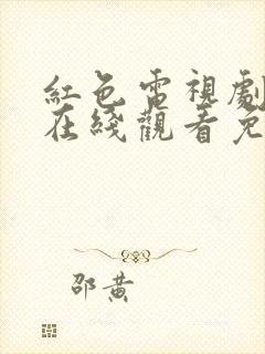 红色电视剧高清在线观看免费