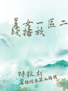 美女一区二区在线播放
