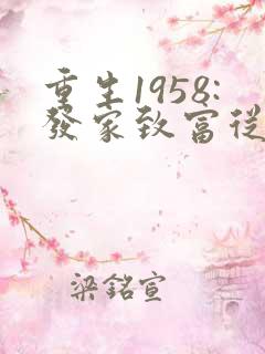 重生1958:发家致富从南锣鼓巷开始小说