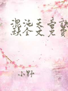 混沌天帝诀楚剑秋全文免费阅读最新