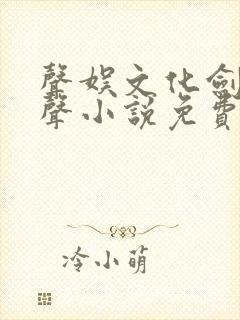 声娱文化剑来有声小说免费听
