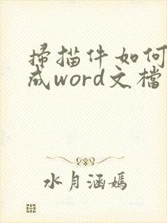 扫描件如何转换成word文档