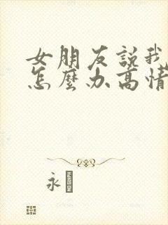 女朋友说我凶她怎么办高情商回复