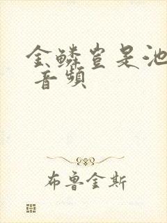 金鳞岂是池中物 音频