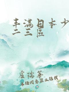 丰满日本少妇一二三区