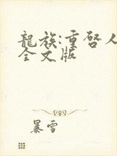 龙族:重启人生全文版