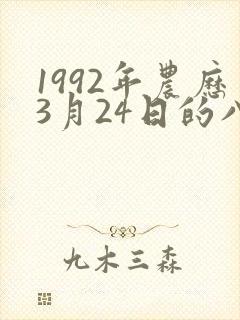 1992年农历3月24日的八字