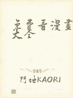 免费看漫画漫画大全