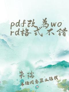 pdf改为word格式不错乱怎么弄