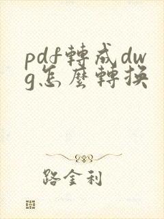 pdf转成dwg怎么转换