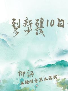 到新疆10日游多少钱