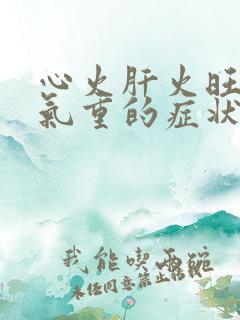 心火肝火旺盛湿气重的症状