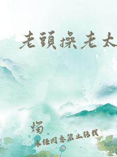 老头操老太太逼