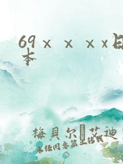 69ⅹⅹⅹx日本