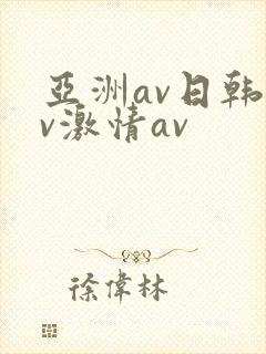 亚洲av日韩av激情av