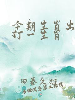 今期生肖出文人打一生肖
