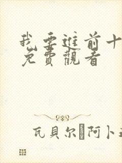 我要进前十电影免费观看