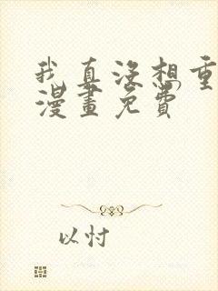 我真没想重生啊漫画免费