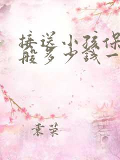 接送小孩保姆一般多少钱一个月