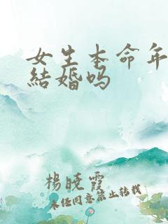 女生本命年可以结婚吗