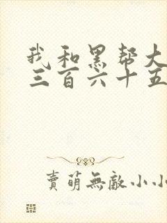 我和黑帮大佬的三百六十五天2电影结局