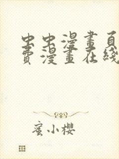 虫虫漫画页面免费漫画在线观看网站