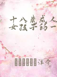 十八岁成人礼给女孩子的一封信
