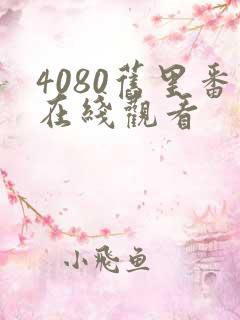 4080旧里番在线观看