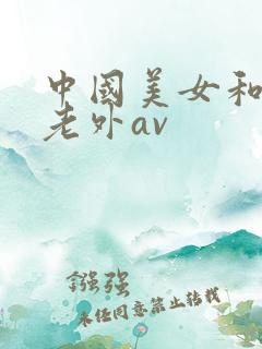 中国美女和黑人老外av