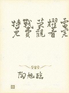 特战荣耀电视剧免费观看完整版