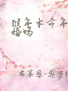 猴年本命年能结婚吗