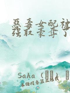 恶毒女配被男主强取豪夺了 作者:桑榆予书