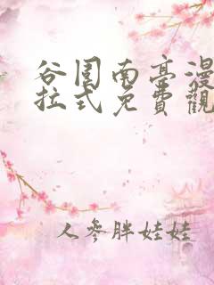 谷围南亭漫画下拉式免费观看