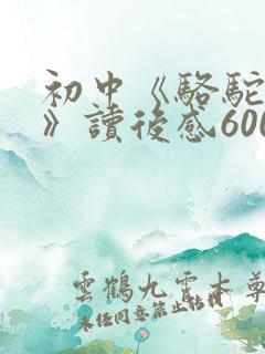 初中《骆驼祥子》读后感600字范文11篇
