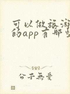 可以做旅游攻略的app有哪些